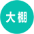 大棚/建材