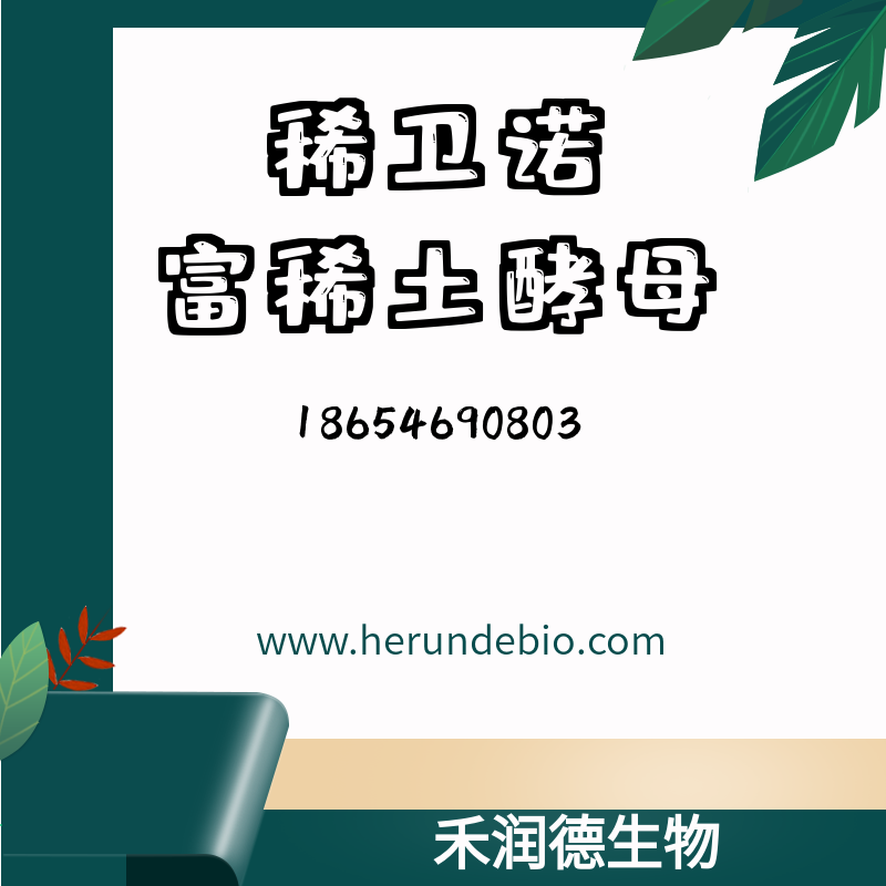 富稀土酵母在甲魚養(yǎng)殖中有什么作用？